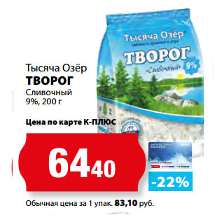 Акция - Тысяча Озёр ТВОРОГ Сливочный 9%