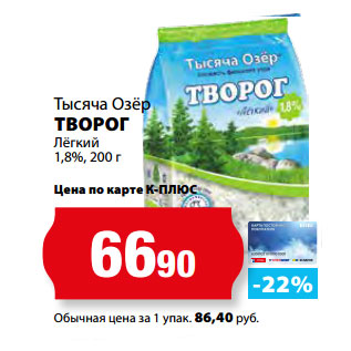 Акция - Тысяча Озёр ТВОРОГ Лёгкий 1,8%