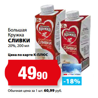 Акция - Большая Кружка СЛИВКИ 20%