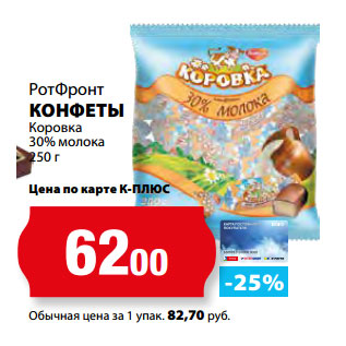 Акция - РотФронт КОНФЕТЫ Коровка 30% молока