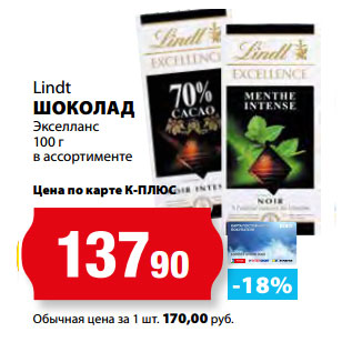 Акция - Lindt ШОКОЛАД Экселланс