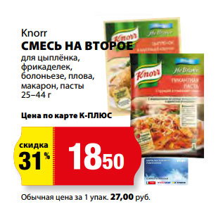 Акция - Knorr СМЕСЬ НА ВТОРОЕ