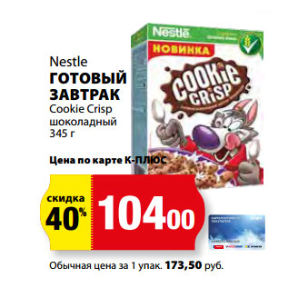 Акция - Nestle ГОТОВЫЙ ЗАВТРАК Cookie Crisp шоколадный