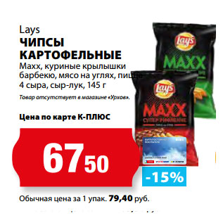 Акция - Lays ЧИПСЫ КАРТОФЕЛЬНЫЕ