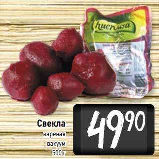Акция - Свекла вареная вакуум