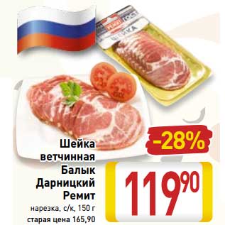 Акция - Шейка ветчинная /Балык Дарницкий Ремит