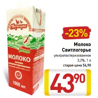 Акция - Молоко Свитлогорье ультрапастеризованное 3,2%