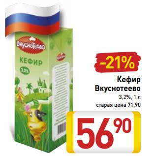 Акция - Кефир Вкуснотеево 3,2%