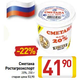 Акция - Сметана Ростагроэкспорт 20%