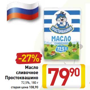 Акция - Масло сливочное Простоквашино 72,5%