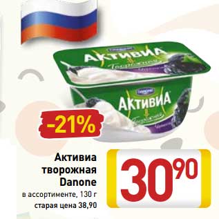 Акция - Активиа творожная Danone