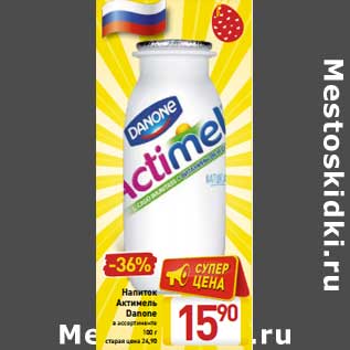 Акция - Напиток Актимель Danone