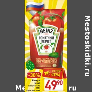 Акция - Кетчуп Heinz