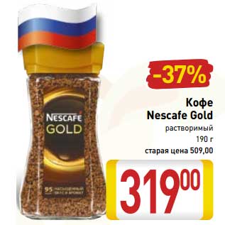 Акция - Кофе Nescafe Gold растворимый