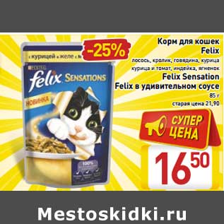 Акция - Корм для кошек Felix лосось, кролик, говядина, курица, курица и томат, индейка, ягненок /Felix Sensation Felix в удивительном соусе