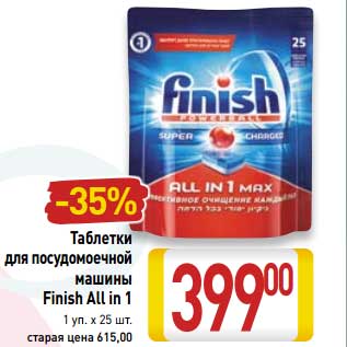 Акция - Таблетки для посудомоечной машины Finish All in 1