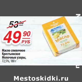 Акция - Масло сливочное Крестьянское Молочные узоры, 72,5%