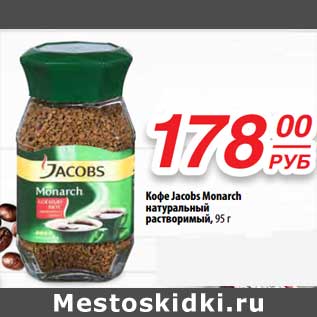 Акция - Кофе Jacobs Monarch натуральный растворимый