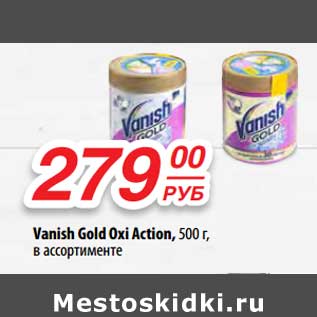 Акция - Vanish Gold Oxi Action