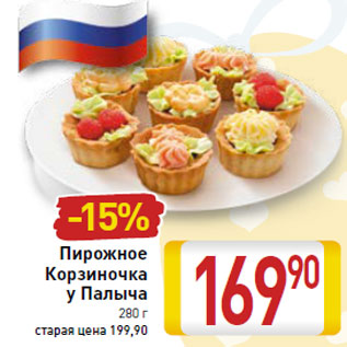 Акция - Пирожное Корзиночка у Палыча