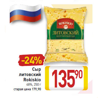 Акция - Сыр литовский Rokiskio 48%