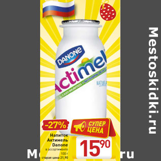 Акция - Напиток Актимель Danone