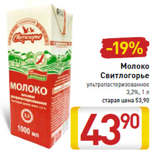 Акция - Молоко Свитлогорье ультрапастеризованное 3,2%