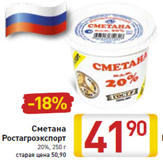 Акция - Сметана Ростагроэкспорт 20%