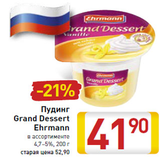 Акция - Пудинг Grand Dessert Ehrmann