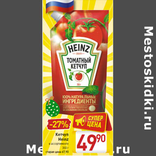 Акция - Кетчуп Heinz