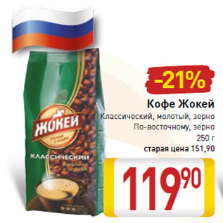Акция - Кофе Жокей