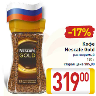 Акция - Кофе Nescafe Gold растворимый