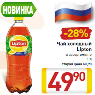 Акция - Чай холодный Lipton