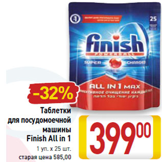 Акция - Таблетки для посудомоечной машины Finish All in 1