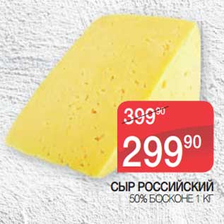 Акция - Сыр Российский 50% Босконе