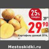 Магазин:Окей,Скидка:Картофель урожай 2016