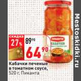 Магазин:Окей,Скидка:Кабачки печеные
в томатном соусе,
520 г, Пиканта