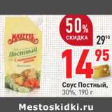 Магазин:Окей,Скидка:Соус Постный,
30%,