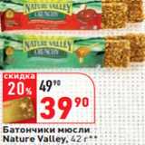 Магазин:Окей,Скидка:Батончики мюсли
Nature Valley