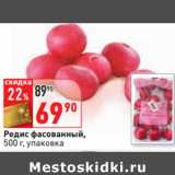 Магазин:Окей,Скидка:Редис фасованный,
500 г, упаковка