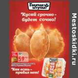 Магазин:Окей,Скидка:Чебупели сочные с мясом,
300 г, Горячая Штучка