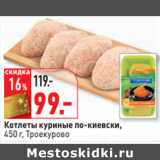 Магазин:Окей,Скидка:Котлеты куриные по-киевски,
450 г, Троекурово