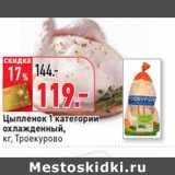 Магазин:Окей,Скидка:Цыпленок 1 категории
охлажденный,
кг, Троекурово