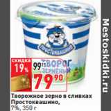 Магазин:Окей,Скидка:Творожное зерно в сливках
Простоквашино,
7%