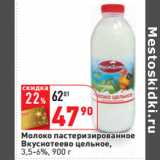 Магазин:Окей,Скидка:Молоко пастеризированное
Вкуснотеево цельное,
3,5-6%