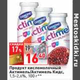 Магазин:Окей,Скидка:Продукт кисломолочный
Актимель/Актимель Кидс,
