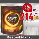 Магазин:Окей супермаркет,Скидка:Кофе Nescafe Gold растворимый 