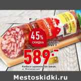 Магазин:Окей супермаркет,Скидка:Колбаса сырокопченая свиная, Малаховский 