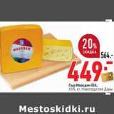 Магазин:Окей,Скидка:Сыр Маасдам Elit,
45%, кг, Новогрудские Дары