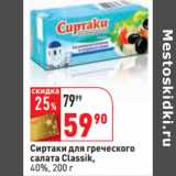 Магазин:Окей,Скидка:Сиртаки для греческого
салата Classik,
40%